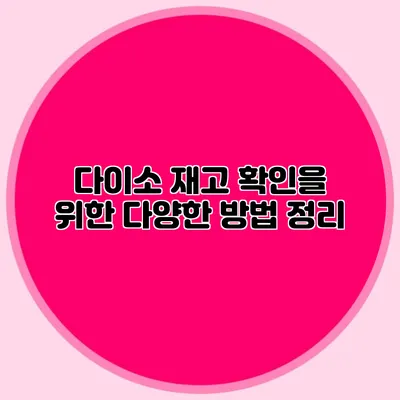 다이소 재고 확인을 위한 다양한 방법 정리
