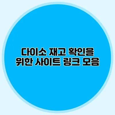다이소 재고 확인을 위한 사이트 링크 모음