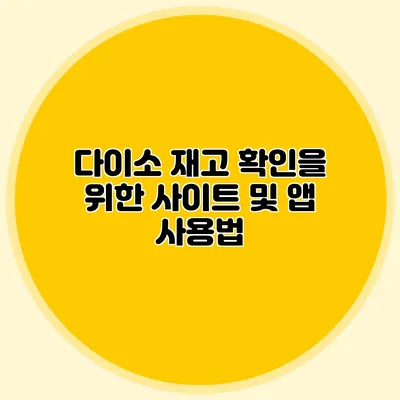 다이소 재고 확인을 위한 사이트 및 앱 사용법
