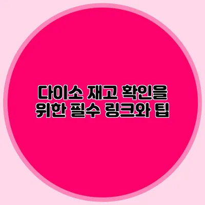 다이소 재고 확인을 위한 필수 링크와 팁