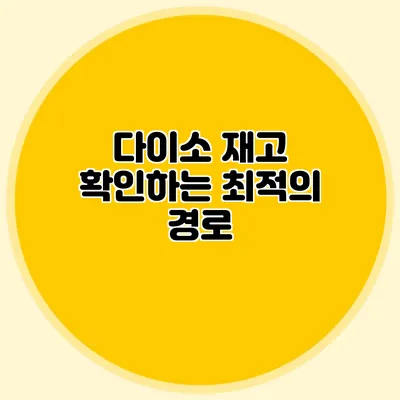 다이소 재고 확인하는 최적의 경로