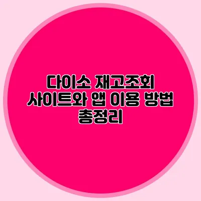 다이소 재고조회 사이트와 앱 이용 방법 총정리