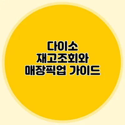 다이소 재고조회와 매장픽업 가이드