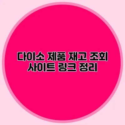 다이소 제품 재고 조회 사이트 링크 정리