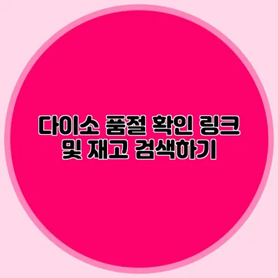 다이소 품절 확인 링크 및 재고 검색하기