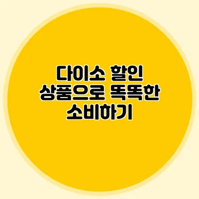 다이소 할인 상품으로 똑똑한 소비하기