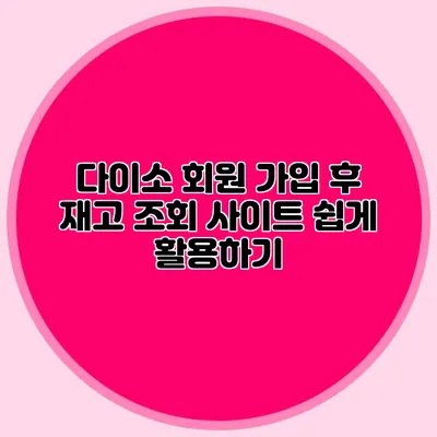 다이소 회원 가입 후 재고 조회 사이트 쉽게 활용하기