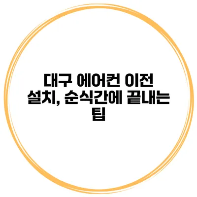 대구 에어컨 이전 설치, 순식간에 끝내는 팁