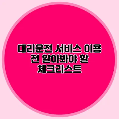 대리운전 서비스 이용 전 알아봐야 할 체크리스트