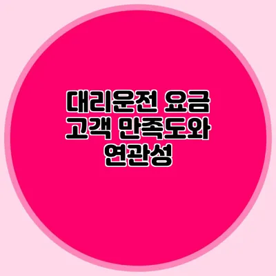 대리운전 요금 고객 만족도와 연관성