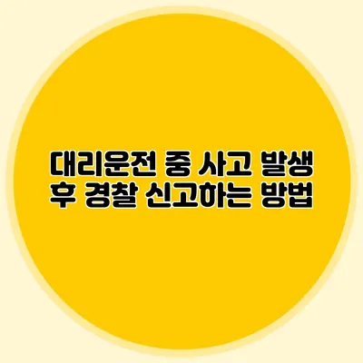 대리운전 중 사고 발생 후 경찰 신고하는 방법