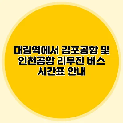 대림역에서 김포공항 및 인천공항 리무진 버스 시간표 안내