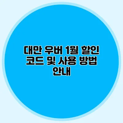 대만 우버 1월 할인 코드 및 사용 방법 안내