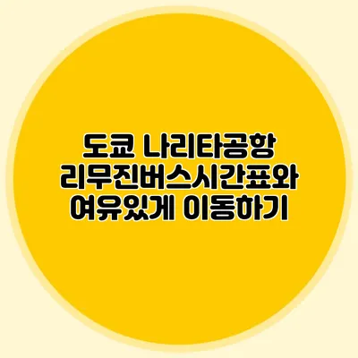 도쿄 나리타공항 리무진버스시간표와 여유있게 이동하기
