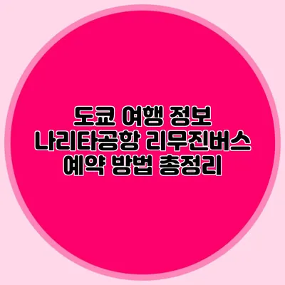 도쿄 여행 정보 나리타공항 리무진버스 예약 방법 총정리