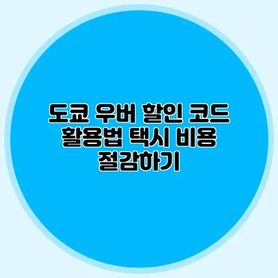 도쿄 우버 할인 코드 활용법 택시 비용 절감하기