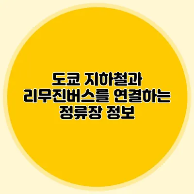 도쿄 지하철과 리무진버스를 연결하는 정류장 정보