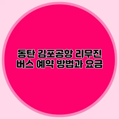 동탄 김포공항 리무진 버스 예약 방법과 요금