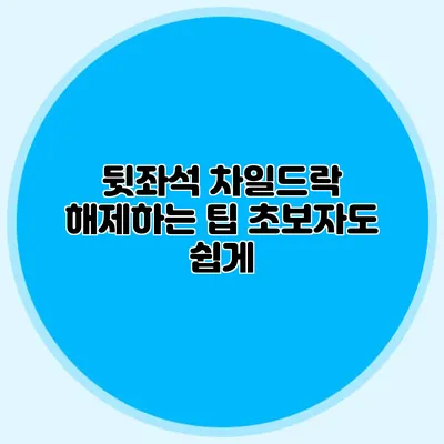 뒷좌석 차일드락 해제하는 팁 초보자도 쉽게