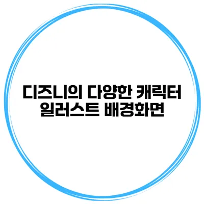 디즈니의 다양한 캐릭터 일러스트 배경화면