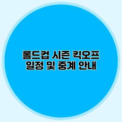 롤드컵 시즌 킥오프 일정 및 중계 안내