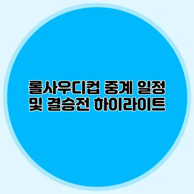 롤사우디컵 중계 일정 및 결승전 하이라이트