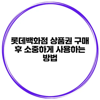 롯데백화점 상품권 구매 후 소중하게 사용하는 방법