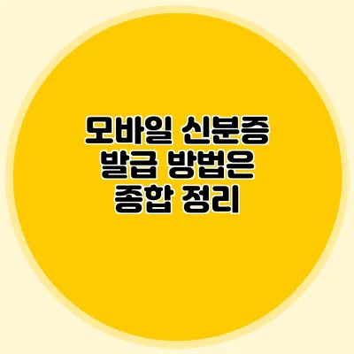 모바일 신분증 발급 방법은? 종합 정리