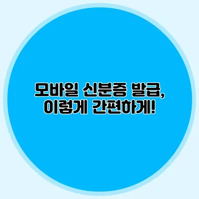 모바일 신분증 발급, 이렇게 간편하게!