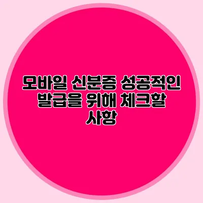 모바일 신분증 성공적인 발급을 위해 체크할 사항