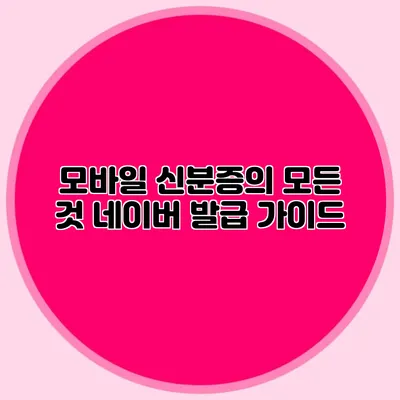 모바일 신분증의 모든 것 네이버 발급 가이드