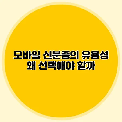 모바일 신분증의 유용성 왜 선택해야 할까?
