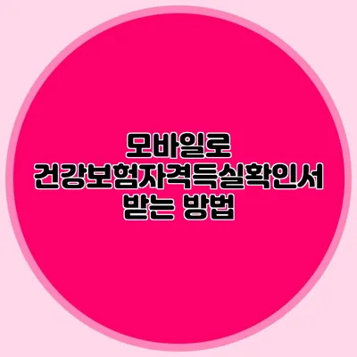 모바일로 건강보험자격득실확인서 받는 방법
