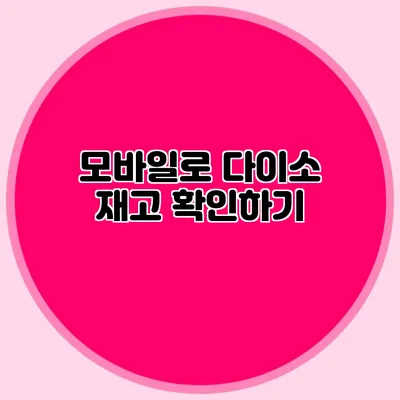 모바일로 다이소 재고 확인하기