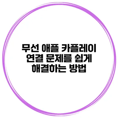 무선 애플 카플레이 연결 문제를 쉽게 해결하는 방법