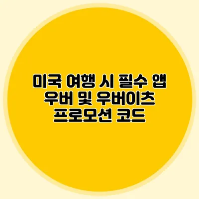 미국 여행 시 필수 앱 우버 및 우버이츠 프로모션 코드