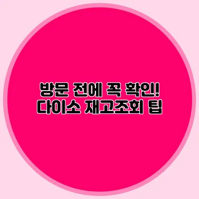 방문 전에 꼭 확인! 다이소 재고조회 팁