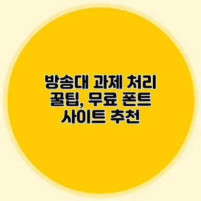 방송대 과제 처리 꿀팁, 무료 폰트 사이트 추천