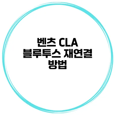 벤츠 CLA 블루투스 재연결 방법