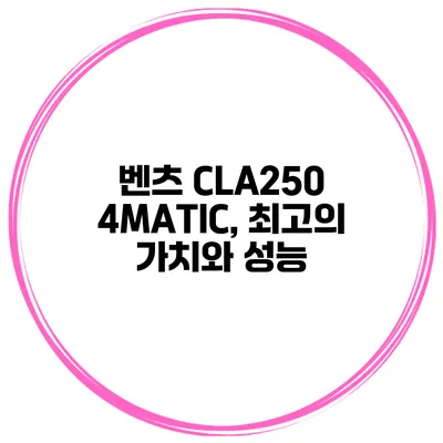 벤츠 CLA250 4MATIC, 최고의 가치와 성능