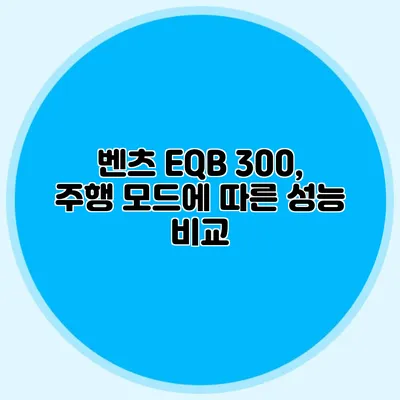 벤츠 EQB 300, 주행 모드에 따른 성능 비교