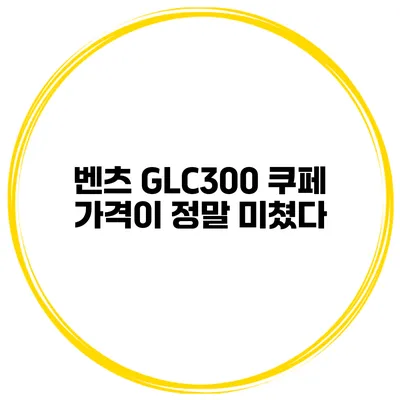 벤츠 GLC300 쿠페 가격이 정말 미쳤다