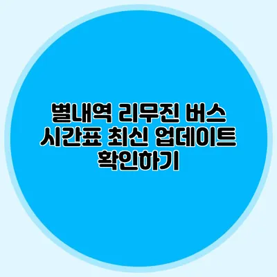 별내역 리무진 버스 시간표 최신 업데이트 확인하기