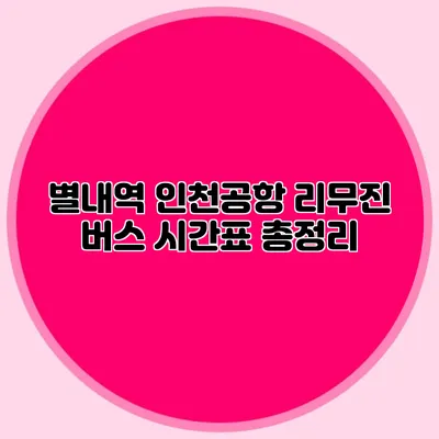 별내역 인천공항 리무진 버스 시간표 총정리