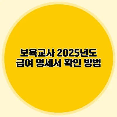 보육교사 2025년도 급여 명세서 확인 방법