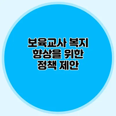 보육교사 복지 향상을 위한 정책 제안