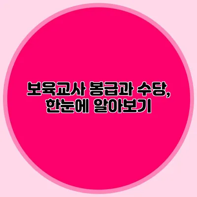 보육교사 봉급과 수당, 한눈에 알아보기