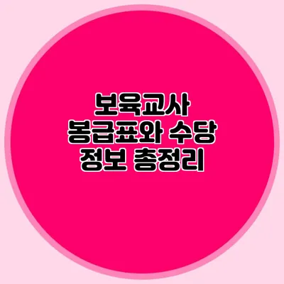 보육교사 봉급표와 수당 정보 총정리