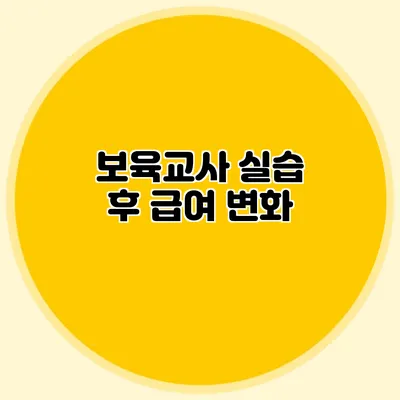 보육교사 실습 후 급여 변화