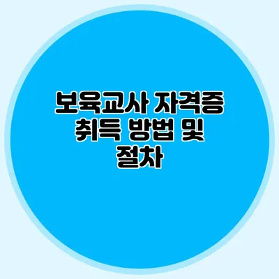 보육교사 자격증 취득 방법 및 절차